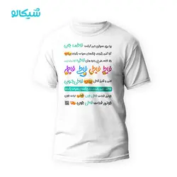 تیشرت موزیکال فاطی بیا بریم سربازی - شیکالو