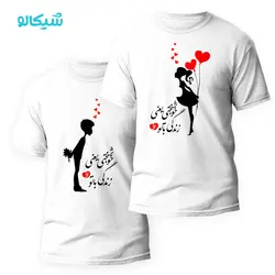 ست تیشرت بوسه عشق - شیکالو