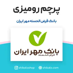پرچم رومیزی بانک مهر - شیکالو