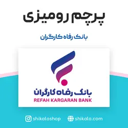 پرچم رومیزی بانک رفاه کارگران - شیکالو