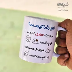 ماگ موزیکال اسم علیرضا - شیکالو