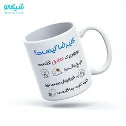 ماگ موزیکال اسم علیرضا - شیکالو