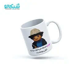 ماگ بچه مهمونی حرف ردنت خیلی رو مخه - شیکالو