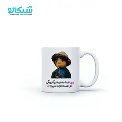 ماگ بچه مهمونی میشه منو بغل کنی - شیکالو