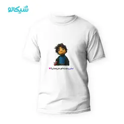 تیشرت بچه مهمونی طرح دوست خوب من میشی - شیکالو