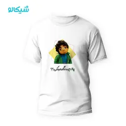 تیشرت بچه مهمونی طرح ها چیه نگاه می‌کنی - شیکالو