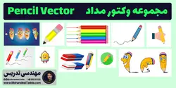 مجموعه وکتور مداد