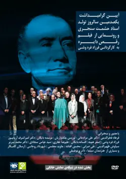 فیلم مستند: آیین گرامی‌داشت استاد حشمت سنجری و رونمایی فیلم رقص دایره