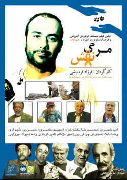 فیلم مستند: مرگ نقش