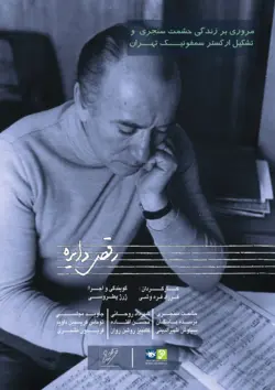 سریال رقـص دایـره
