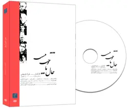 فیلم مستند: حال ما خوب نیست