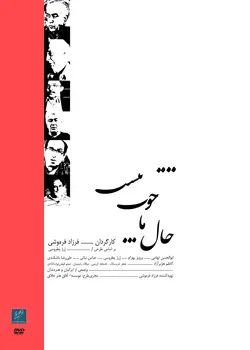 فیلم مستند: حال ما خوب نیست