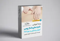 آموزش ماساژ روسی+فایل صوتی+ویدئو آموزشی