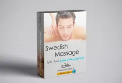 بسته آموزشی ماساژ سوئدی(سبک مادر)+توضیحات دوره آموزش و آشنایی با مدرس