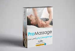 ماساژ درمانی+دوره جامع آموزش مجازی ماساژ (PRO Massage) (فصل سوم)