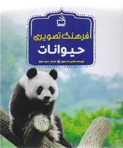 فرهنگ تصویری حیوانات