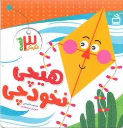 هیچی نخود‌چی - مجموعه فکر فکر سه قصه