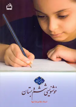 خوشنویسی ششم دبستان- سرمشق ماندگار