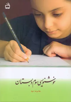 خوشنویسی سوم دبستان