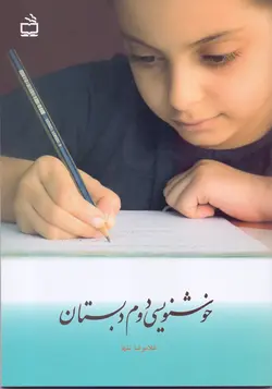 خوشنویسی دوم دبستان