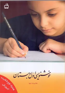 خوشنویسی اول دبستان