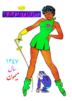 سالنامه های توفیق