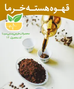 قهوه هسته خرما