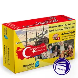 بسته خودآموز زبان ترکی استانبولی رزتا استون