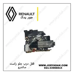 قفل درب جلو راست ساندرو