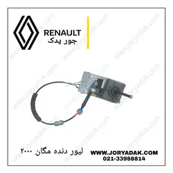 لیور دنده مگان ۲۰۰۰