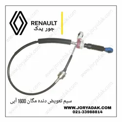 سیم تعویض دنده مگان 1600 آبی