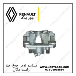 سیلندر ترمز چرخ جلو راست مگان