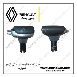 سردنده اسپرتی کولئوس