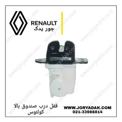 قفل درب صندوق عقب کولئوس