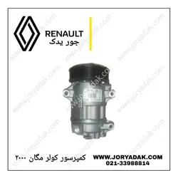 کمپرسور کولر مگان ۲۰۰۰