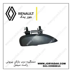 دستگیره درب بیرونی راست رنو سیمبل