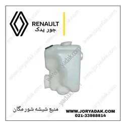 منبع شیشه شور مگان