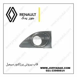 قاب پرژکتور چپ سیمبل