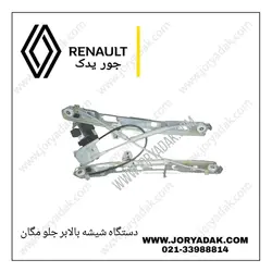 دستگاه شیشه بالابر جلو چپ مگان