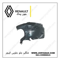 شلگیر جلو جلویی چپ کپچر