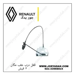 قفل درب عقب چپ مگان (۴فیش)