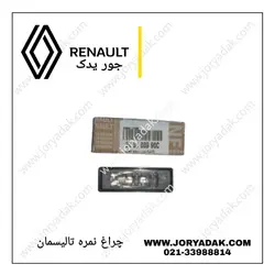 چراغ نمره عقب تالیسمان