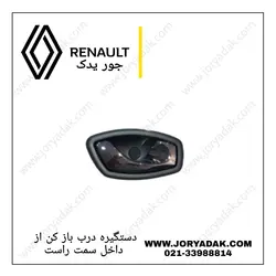 دستگیره درب باز کن از داخل راست کپچر