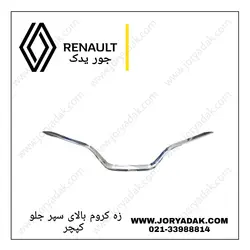 زه کروم جلو پنجره کپچر