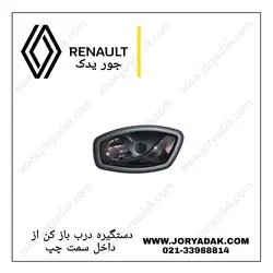دستگیره درب بازکن از داخل چپ کپچر