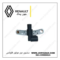 سنسور دور موتور فلوئنس
