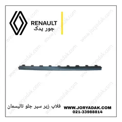 فلاپ زیر سپر جلو تالیسمان