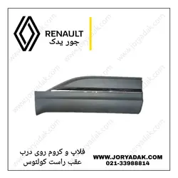 فلاپ روی درب عقب راست کولئوس