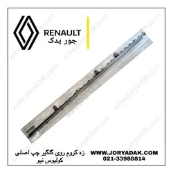 زه کروم روی گلگیر جلو چپ کولیوس