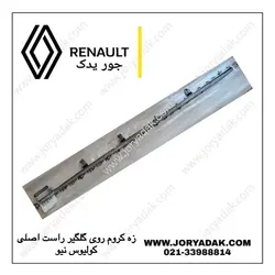 زه کروم روی گلگیر جلو راست کولیوس